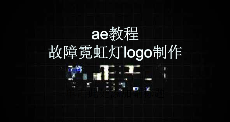 ae教程-故障霓虹灯logo制作